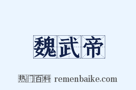 魏武帝是什么意思的图片